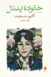 خانواده ایدئال - (مجموعه داستان)