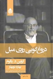 دروغگویی روی مبل