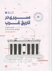 سیری در تاریخ غرب (ایران)