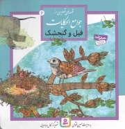 قصه هایی از جوامع الحکایات (06) .. فیل و گنجشک