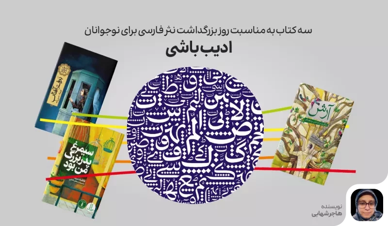 ادیب باشی | 3 کتاب به مناسبت روز بزرگداشت نثر فارسی برای نوجوانان
