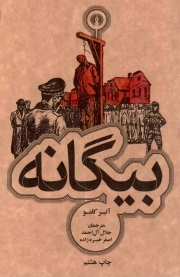بیگانه - (رمان)