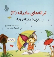 کتاب  ترانه های مادرانه ج02 - بارون دونه دونه نشر نسیم جانان