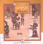 قصه هایی از جوامع الحکایات 3 دزد و نمک