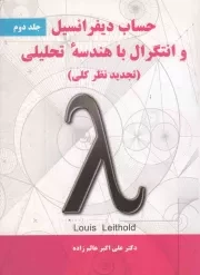 کتاب  حساب دیفرانسیل و انتگرال با هندسه تحلیلی ج02 انتشارات نیاز دانش