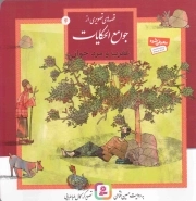 قصه هایی از جوامع الحکایات 4 عقرب و مرد جوان