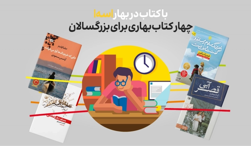 با کتاب در بهار |سه|: 4 کتاب بهاری برای بزرگسالان