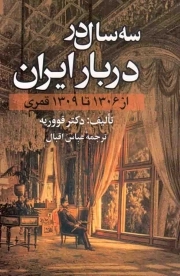سه سال در دربار ایران - (از 1306 تا 1309 قمری)