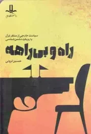 کتاب  راه و بی راهه - (سیاست خارجی از منظر قرآن با رویکرد دشمن شناسی) نشر دانشگاه ملایر