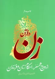 کتاب  زن در قرآن ج02 - ازدواج، همسر، احکام زنان و فرزندان نشر هاجر