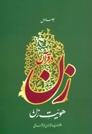 کتاب  زن در قرآن ج01 - هویت زن نشر هاجر