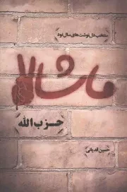 کتاب  ماشاالله حزب الله - (منتخب دل نوشت های سال نود) نشر مرکز اسناد انقلاب اسلامی