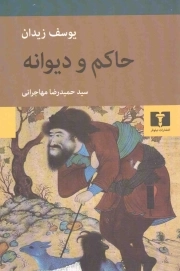 حاکم و دیوانه - (داستان عربی)