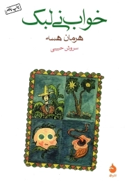 خواب نی لبک - (داستان آلمانی)