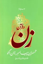 کتاب  زن در قرآن ج04 - همسران پیامبر، زنان الگو نشر هاجر