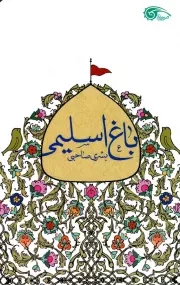 کتاب  باغ اسلیمی نشر دفتر نشر معارف