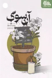 کتاب  آن سوگ - (یازده روایت در مواجهه با سوگ) انتشارات قبسات (مهرستان)