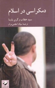 دمکراسی در اسلام - مجموعه اسلام پژوهی 06 (بر اساس منابع اهل سنت)