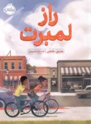 راز لمبرت - (داستان های نوجوانان آمریکایی)
