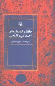 کتاب  حافظ و گفتمان های اجتماعی و تاریخی نشر مروارید