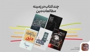 چند کتاب در زمینه مطالعات دین