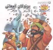 پرندگان آسمانی - نسیم وحی: مجموعه حیوانات در قرآن 09