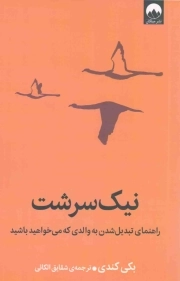 نیک سرشت - (راهنمای تبدیل شدن به والدی که می خواهید باشید)