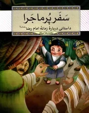کتاب  سفر پرماجرا - داستانی درباره زمانه امام رضا علیه السلام نشر دفتر نشر معارف