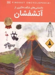 دانستنی های شگفت انگیزی از آتشفشان