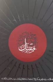 کتاب  مقتل امام حسین علیه السلام نشر واژه پرداز اندیشه