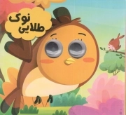 کتاب  نوک طلایی - مجموعه چشم چشم یه قصه (چشم قلمبه) نشر انتظار مهر