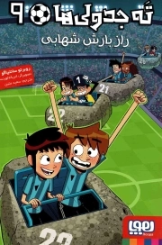 ته جدولی ها 09 - راز بارش شهابی