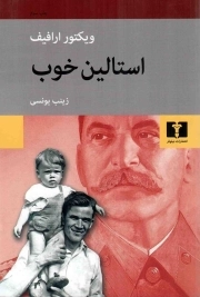 استالین خوب - (داستان روسی)