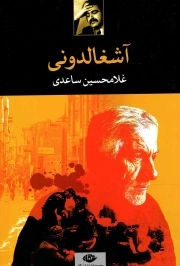 آشغالدونی - (داستان فارسی)