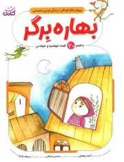 کتاب  بهاره برگر (با طعم 60 قصه خوشمزه و خواندنی) - پرورش تفکر کودکان در زندگی فردی و اجتماعی نشر کتابک