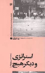 کتاب  استراتژی و دیگر هیچ - (گفتگو با ناصر رضوی کارشناس امنیتی درباره سازمان مجاهدین خلق) نشر ایران
