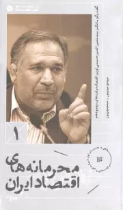 کتاب  محرمانه های اقتصادی ایران - جلد اول نشر ایران