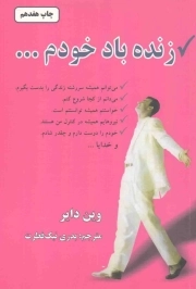 زنده باد خودم - (خودسازی)