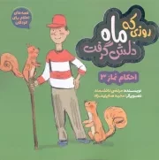 کتاب  روزی که ماه دلش گرفت - قصه های احکام برای کودکان 05: احکام نماز 03 نشر به نشر