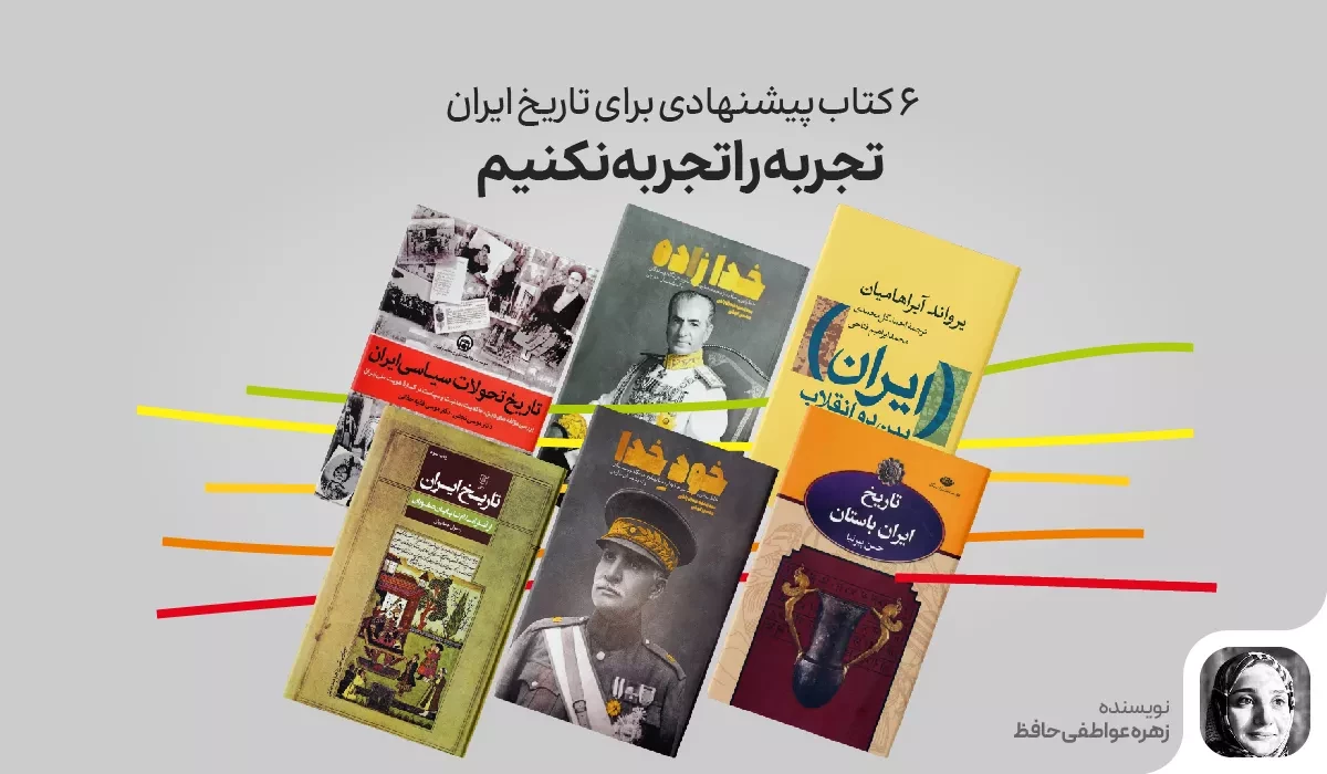 تجربه را تجربه نکنیم | 6 کتاب پیشنهادی برای تاریخ ایران