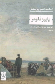 پاییز فلوبر