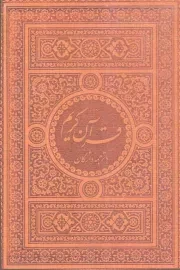 کتاب  قرآن کریم - (ترجمه واژگان) - (جیبی، نرم، ترمو، بدون ترجمه، مترجم واژگان کاووس روحی برندق، محمدتقی فیاض بخش، انتشارات واژه پرداز اندیشه) نشر واژه پرداز اندیشه