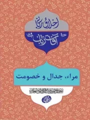 کتاب  اخلاق ربانی - آفات زبان: مراء، جدال و خصومت (سلسله جلسات اخلاق، عرفان، معارف اسلامی آقا مجتبی تهرانی) نشر موسسه فرهنگی پژوهشی مصابیح الهدی