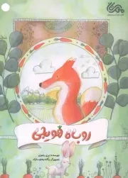 کتاب  روباه هویجی انتشارات قبسات (مهرستان)