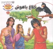 کلاغ باهوش - نسیم حیات: مجموعه حیوانات در قرآن 10