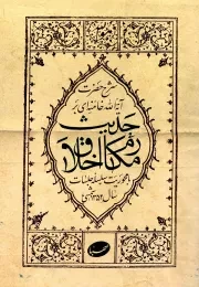 کتاب  شرح حضرت آیت الله خامنه ای بر حدیث مکارم اخلاق - (با محوریت سلسله جلسات سال 1352) نشر موسسه فرهنگی هنری ایمان جهادی