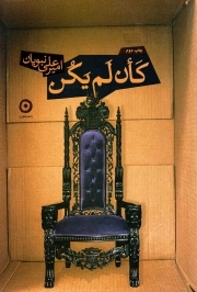 کان لم یکن - (داستان فارسی)