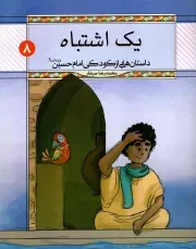 کتاب  یک اشتباه - داستان هایی از کودکی امام حسین علیه السلام 03 نشر دفتر نشر معارف