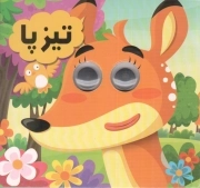 کتاب  تیزپا - مجموعه چشم چشم یه قصه (چشم قلمبه) نشر انتظار مهر