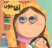 کتاب  آقاجون - مجموعه چشم چشم یه قصه (چشم قلمبه) نشر انتظار مهر